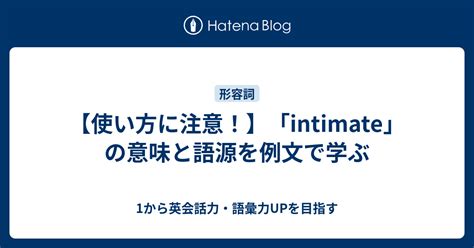 TOEIC英単語「intimate」の意味・語源・覚え方 